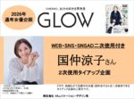 【GLOW】2026年通年女優企画 国仲涼子さん二次使用付TU