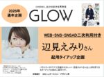 【GLOW】2026年通年女優企画 辺見えみりさん二次使用付TU