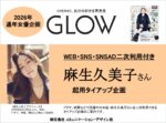 【GLOW】2026年通年女優企画 麻生久美子さん二次使用付TU