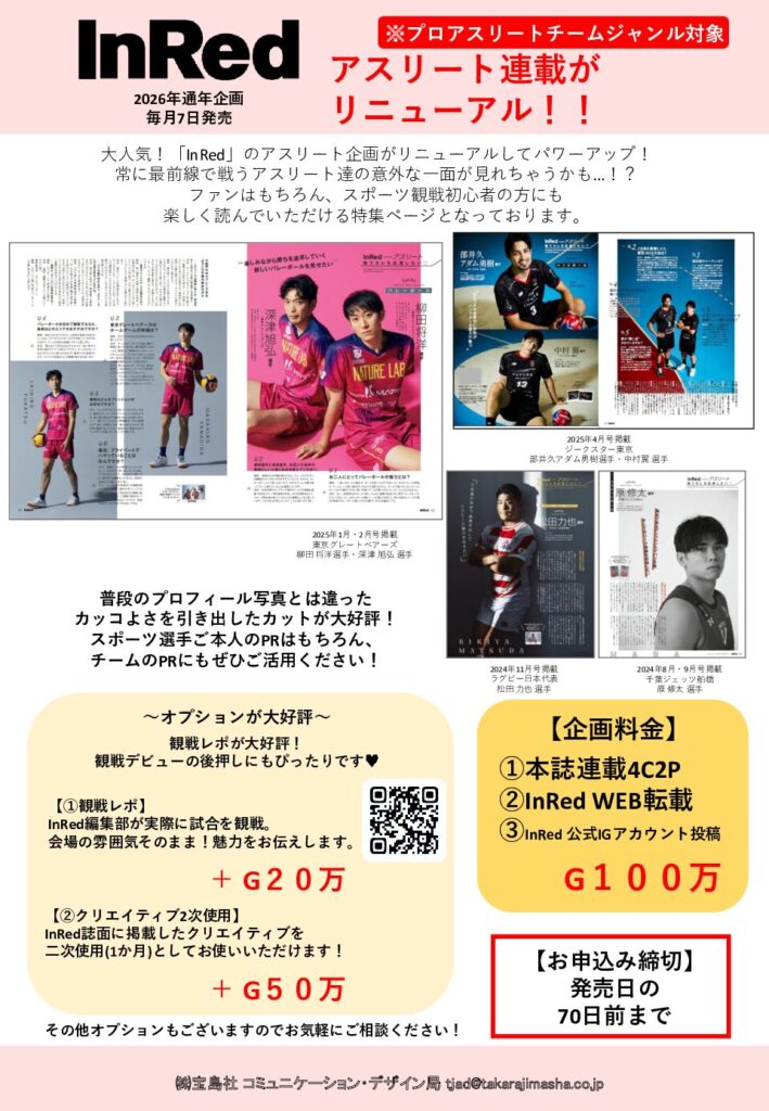 【InRed】2026年通年「アスリート企画」
