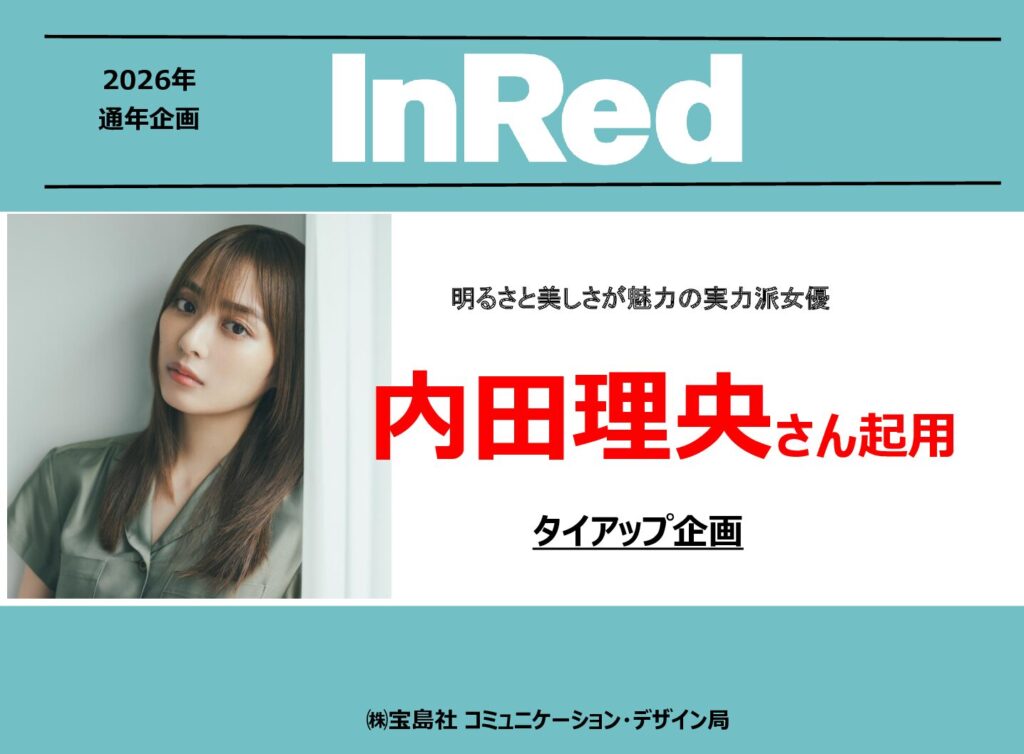 【InRed】2026年通年「内田理央さんタイアップ企画」