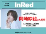 【InRed】2026年通年「岡崎紗絵さんタイアップ企画」
