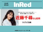 【InRed】2026年通年「近藤千尋さんタイアップ企画」