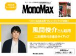 【MonoMax】2026年3~5月売風間俊介起用2次使用付TU企画