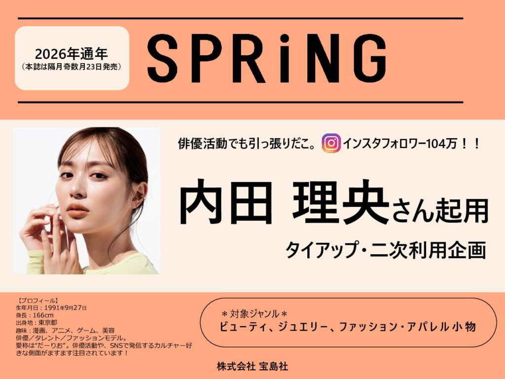 【SPRiNG】2026年通年「内田理央さんタイアップ・二次使用企画」