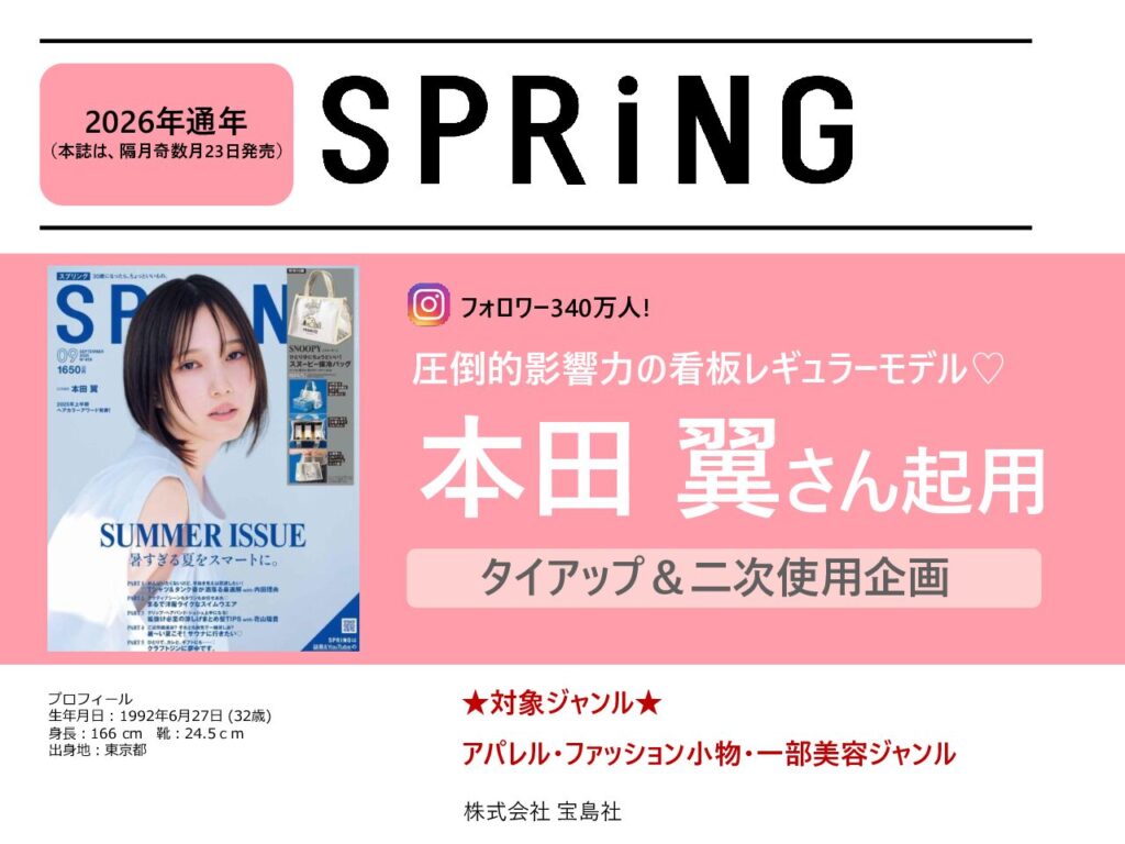 【SPRiNG】2026年通年「本田翼さんタイアップ・二次使用企画」