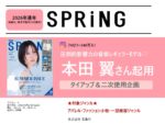 【SPRiNG】2026年通年「本田翼さんタイアップ・二次使用企画」