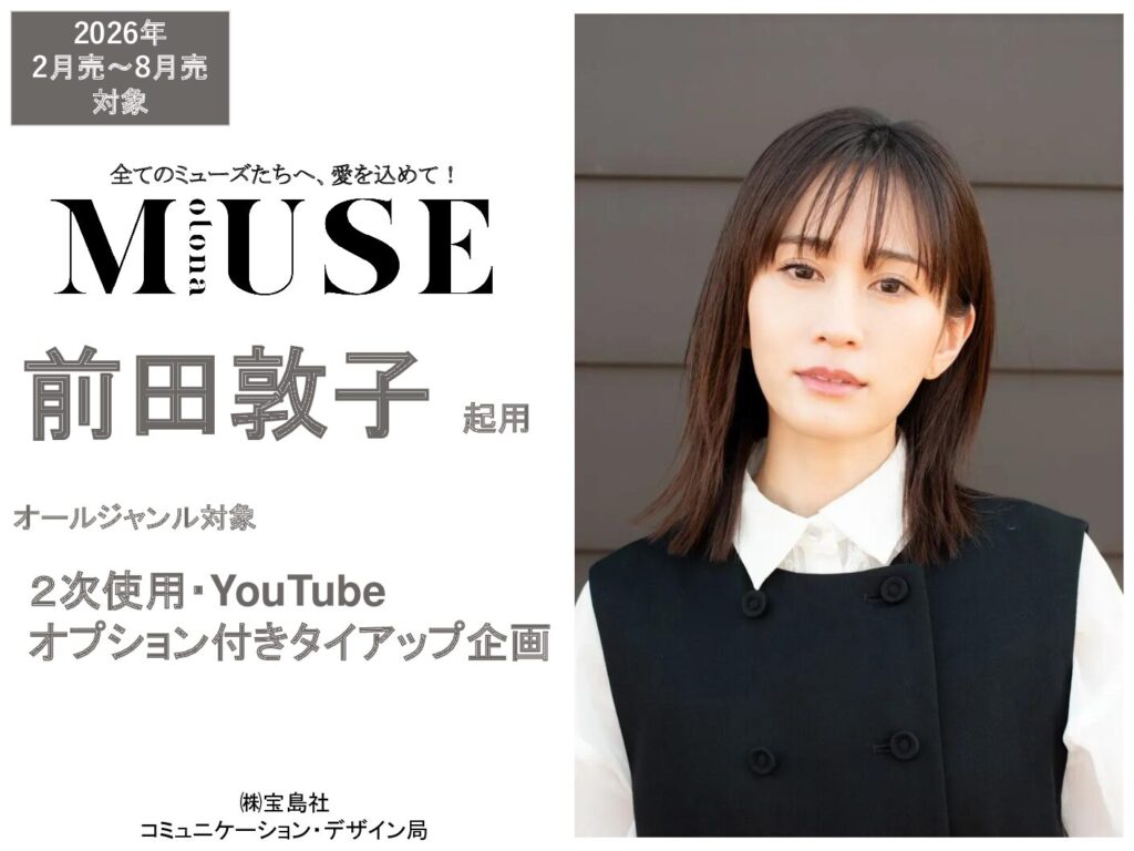 【otona MUSE】2026年2月～8月売 「前田敦子 タイアップ」企画