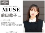 【otona MUSE】2026年2月～8月売 「前田敦子 タイアップ」企画