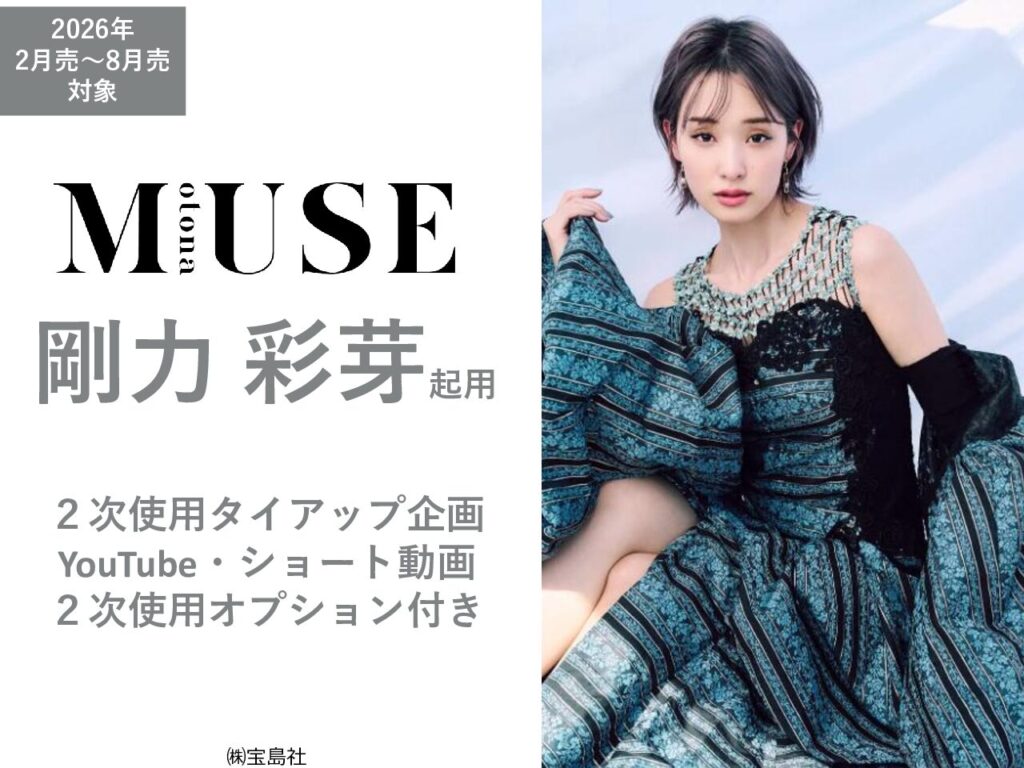 【otona MUSE】2026年2月～8月売「剛力彩芽 タイアップ」企画