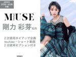【otona MUSE】2026年2月～8月売「剛力彩芽 タイアップ」企画