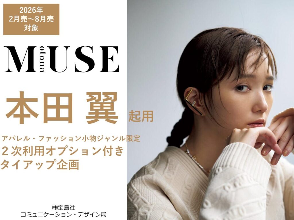 【otona MUSE】2026年2月～8月売「本田翼 タイアップ」企画