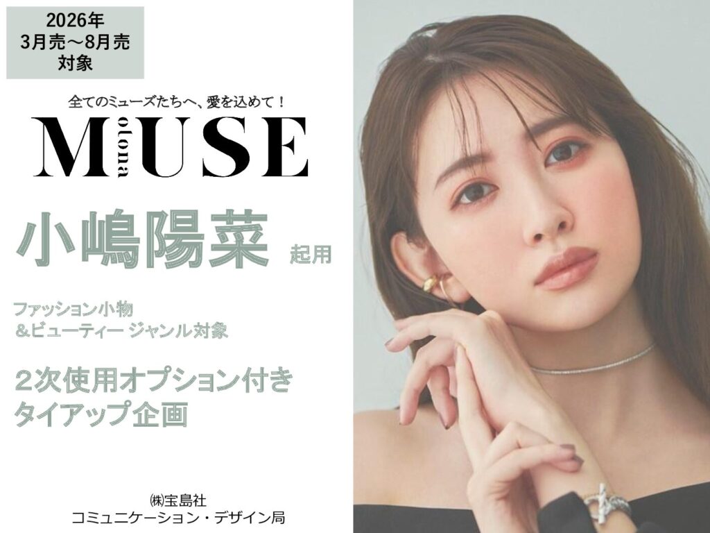 【otona MUSE】2026年3月～8月売 「小嶋陽菜 タイアップ」企画
