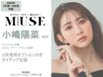 【otona MUSE】2026年3月～8月売 「小嶋陽菜 タイアップ」企画