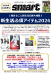 【smart】2026年3月売「新生活必須アイテム 2026」連動企画
