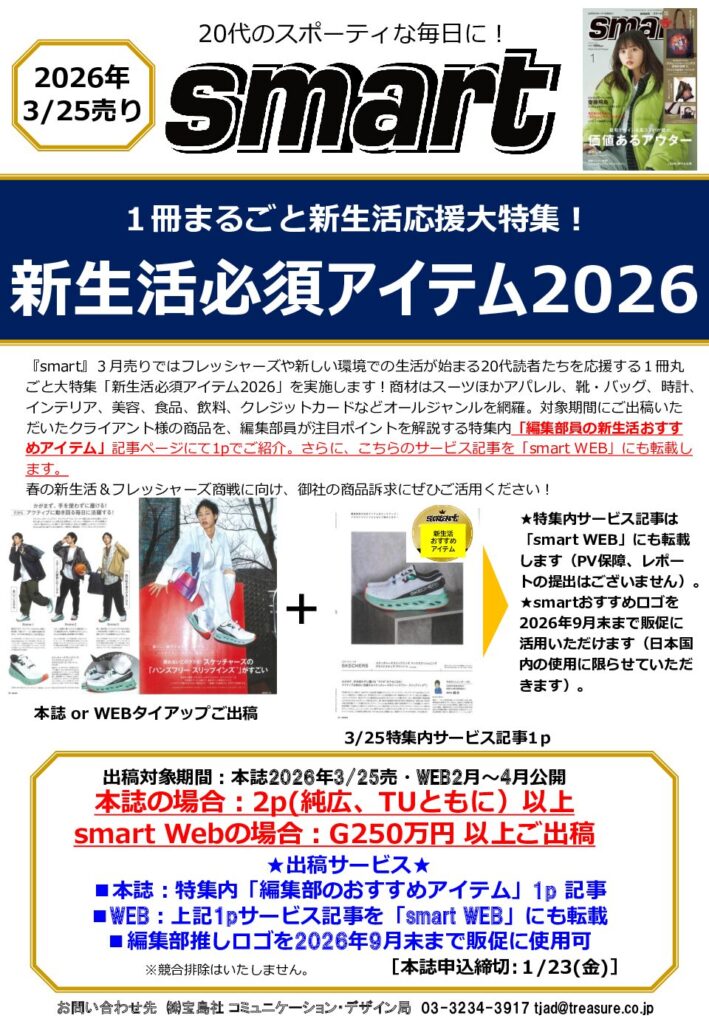 【smart】2026年3月売「新生活必須アイテム 2026」連動企画