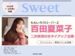 【sweet】2026年1~6月売「百田夏菜子タイアップ企画」