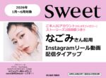 【sweet】2026年1月～6月「なごみさん ご本人IG投稿＆リール動画」