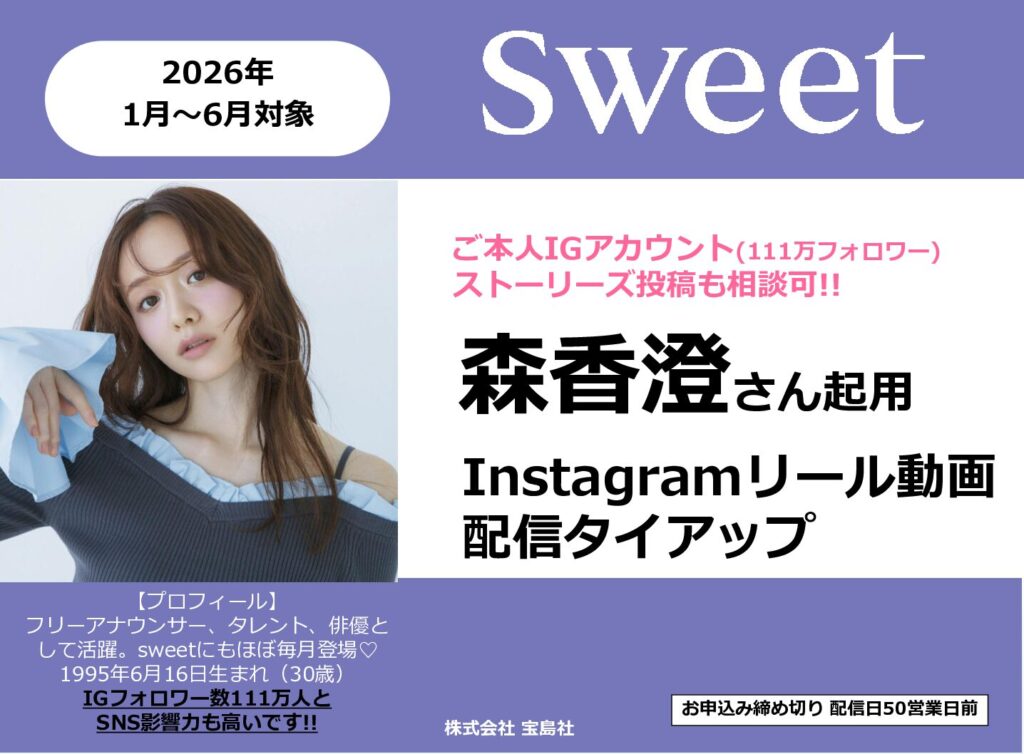【sweet】2026年1月～6月「森香澄さん sweet IGリール動画＆ブースト」