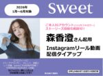 【sweet】2026年1月～6月「森香澄さん sweet IGリール動画＆ブースト」