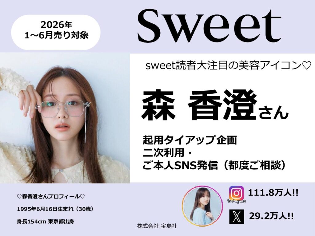 【sweet】2026年1月～6月「森香澄さん2次利用・ご本人SNS発信」