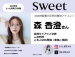 【sweet】2026年1月～6月「森香澄さん2次利用・ご本人SNS発信」