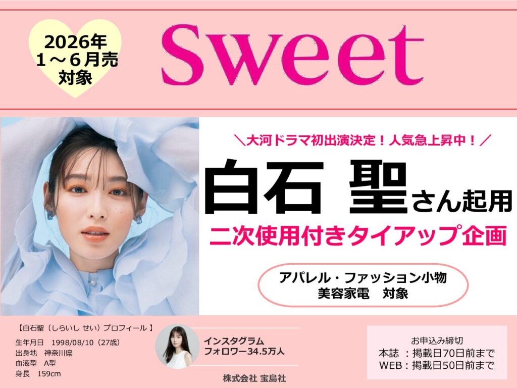 【sweet】2026年1月～6月「白石聖タイアップ企画」