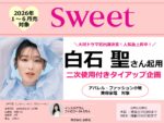 【sweet】2026年1月～6月「白石聖タイアップ企画」