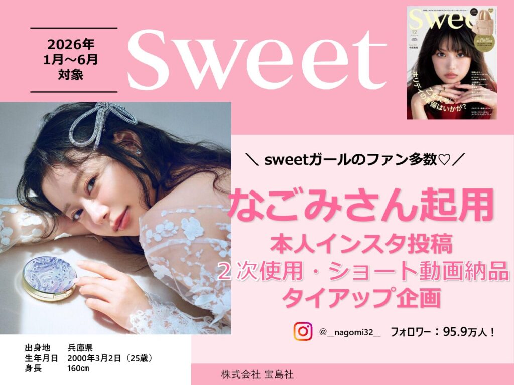 【sweet】2026年1月～6月売り「なごみさん起用タイアップ企画」