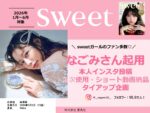 【sweet】2026年1月～6月売り「なごみさん起用タイアップ企画」