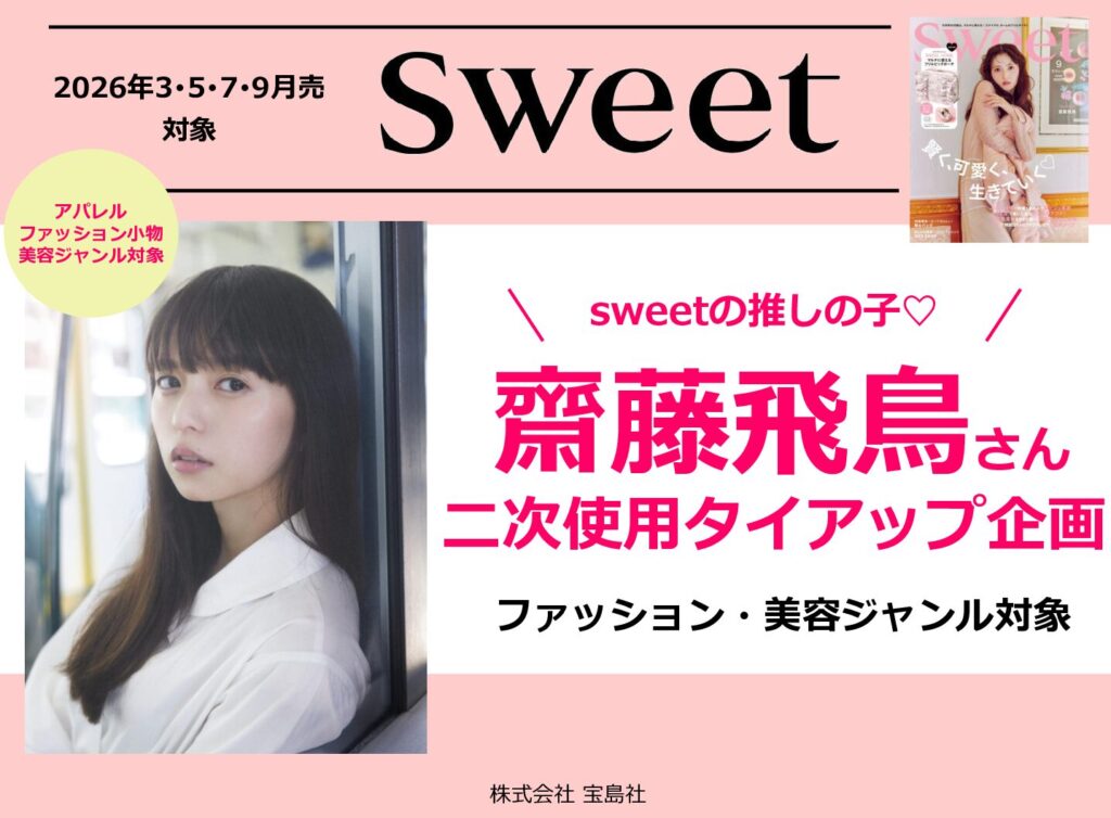 【sweet】2026年3・5・7・9月売対象「齋藤飛鳥」企画