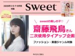 【sweet】2026年3・5・7・9月売対象「齋藤飛鳥」企画