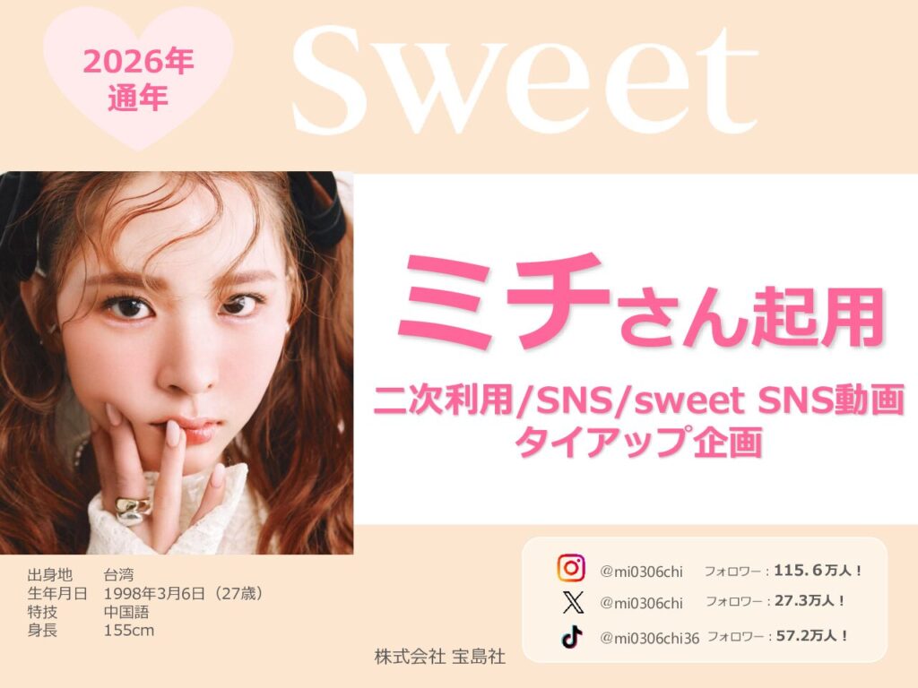 【sweet】2026年通年「ミチさん2次利用・SNS・SNS動画タイアップ」