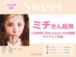 【sweet】2026年通年「ミチさん2次利用・SNS・SNS動画タイアップ」