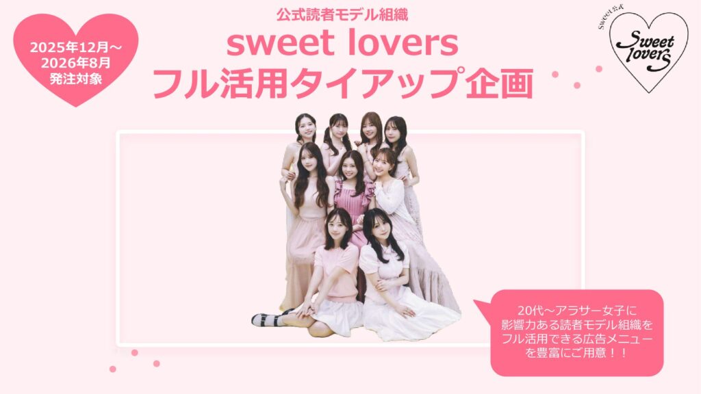 【sweet】公式読者モデル組織sweet lovers2期生企画