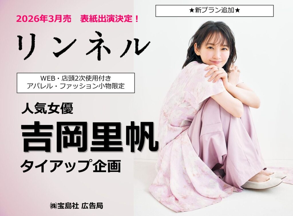 【リンネル】2026 年3月「吉岡里帆さん表紙連動タイアップ」