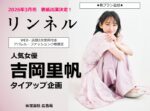 【リンネル】2026 年3月「吉岡里帆さん表紙連動タイアップ」