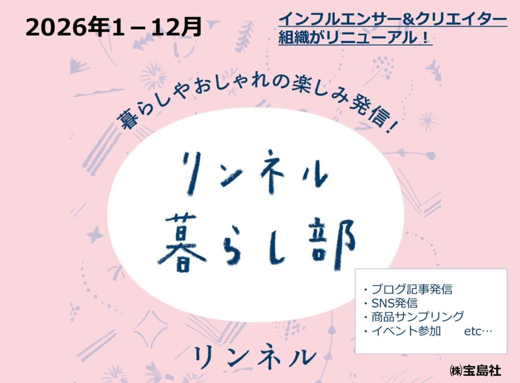【リンネル】2026年1-12月「リンネル暮らし部」