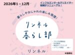 【リンネル】2026年1-12月「リンネル暮らし部」