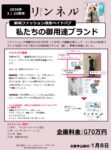 【リンネル】2026年3月「ファッションペイドパブ」
