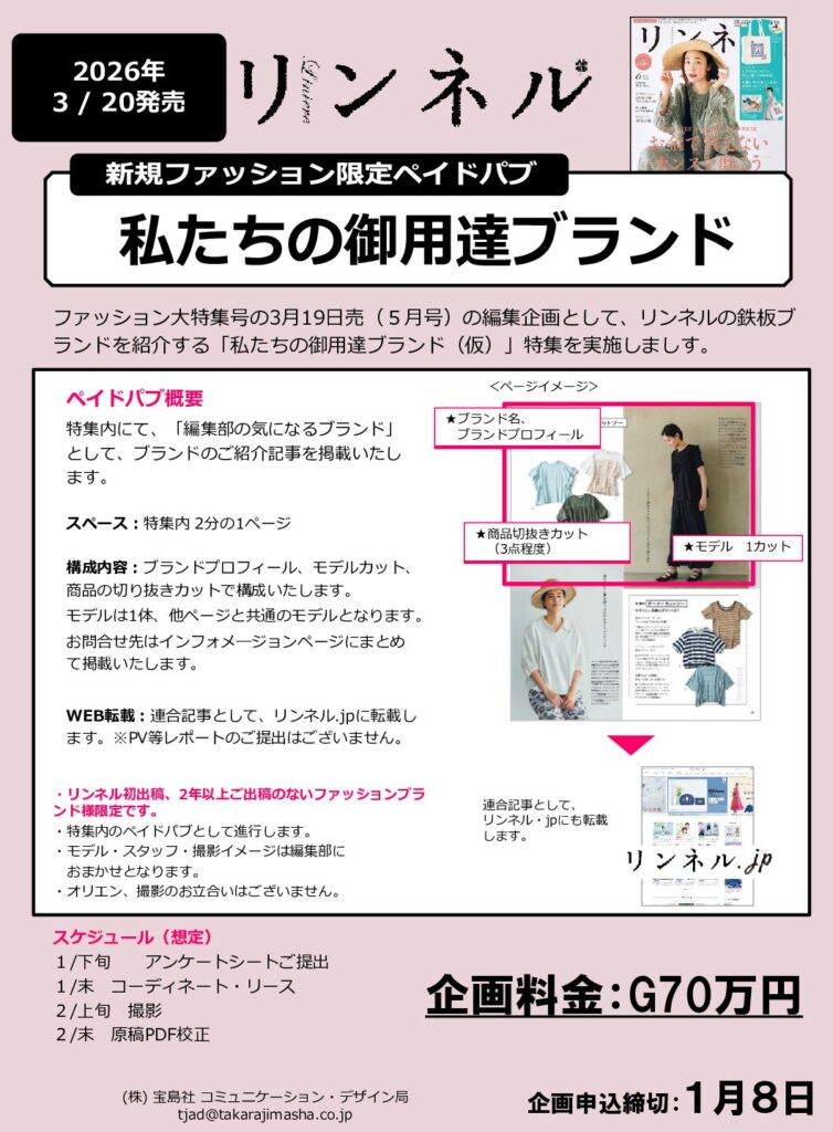 【リンネル】2026年3月「ファッションペイドパブ」
