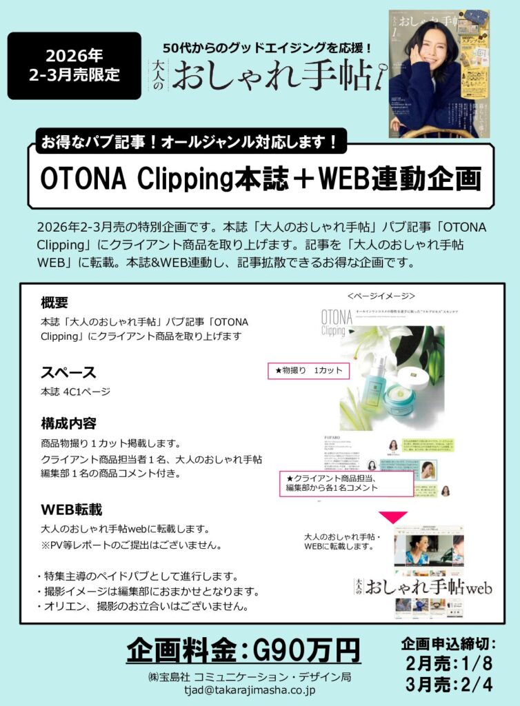 【大人のおしゃれ手帖】2026年2-3月売「OTONA Clipping」本誌&WEB企画