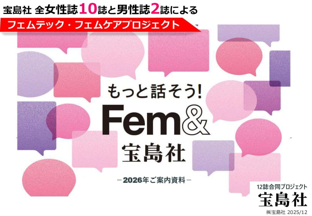 【宝島社】もっと話そう！Fem＆2026