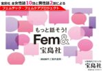 【宝島社】もっと話そう！Fem＆2026