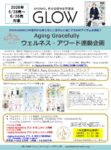 【GLOW】2026年5-6月売「2026年Aging Gracefully ウェルネス・アワード企画」