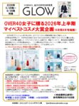 【GLOW】2026年5月-6月売対象「2026年上半期マイベストコスメ企画」