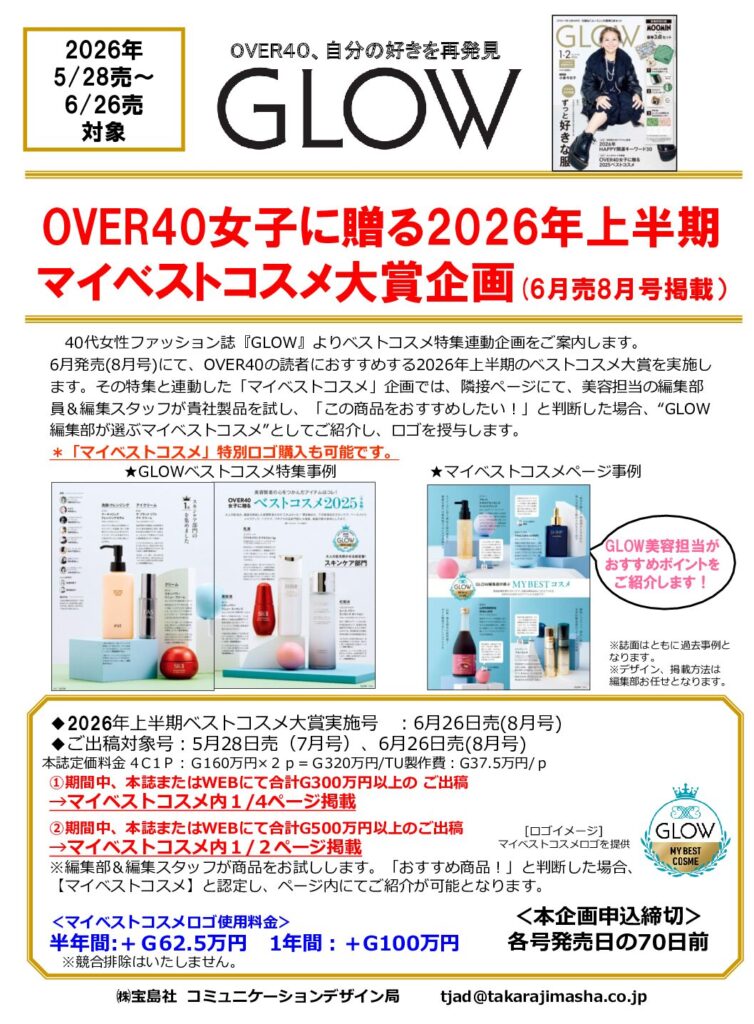 【GLOW】2026年5月-6月売対象「2026年上半期マイベストコスメ企画」