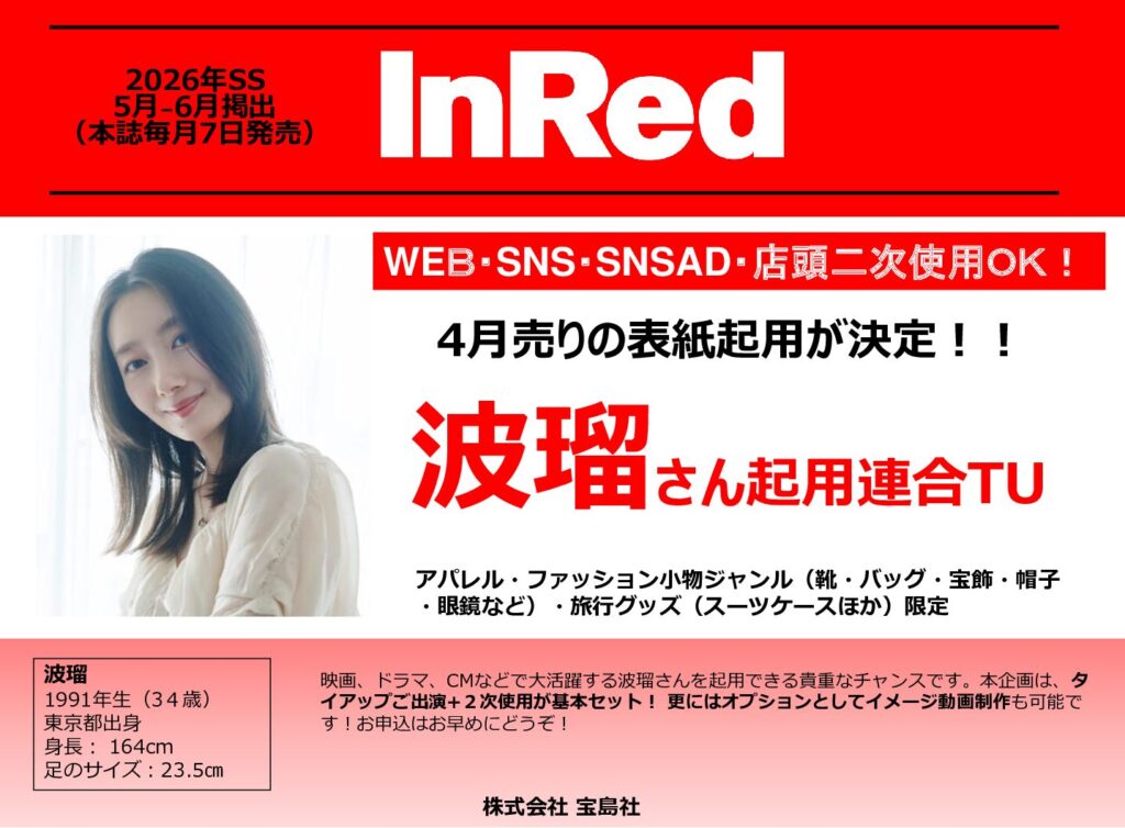 【InRed】2026年5月6月「波瑠さん2次使用付タイアップ」