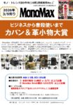 【MonoMax】2026年3月売り「2026年カバン大賞」企画