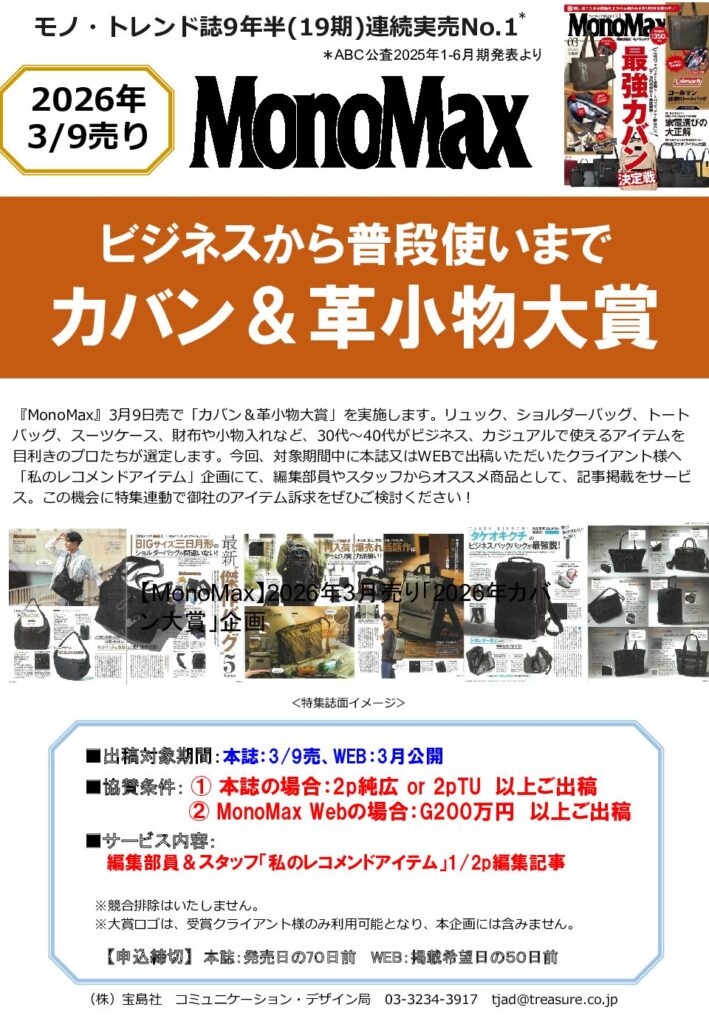 【MonoMax】2026年3月売り「2026年カバン大賞」企画